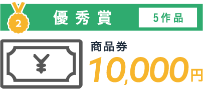 優秀賞 商品券10,000円