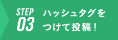 ハッシュタグをつけて投稿！