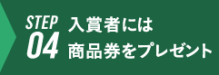 入賞者には商品券をプレゼント