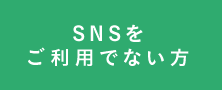 SNSをご利用でない方