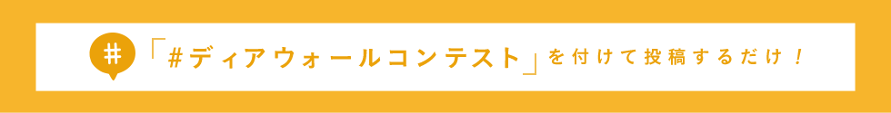 「#ディアウォールコンテスト」を付けて投稿するだけ！