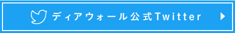 ディアウォール公式Twitter