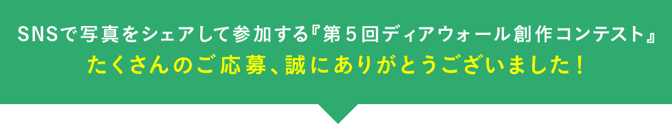 SNSで写真をシェアして参加する「第五回ディアウォール創作コンテスト」たくさんのご応募、誠にありがとうございました。ありがとうございました。