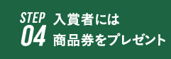 入賞者には商品券をプレゼント