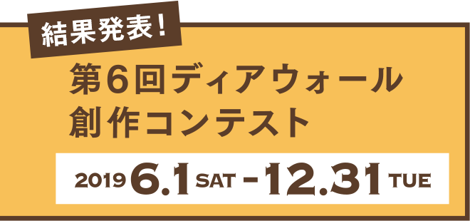 第6回ディアウォール創作コンテスト