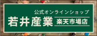 若井産業