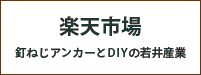 楽天市場 釘ねじアンカーとDIYの若井産業