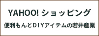 Yahooショッピング　便利もんとDIYアイテムの若井産業