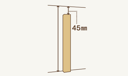 1 木材を天井の高さから45㎜短くカット