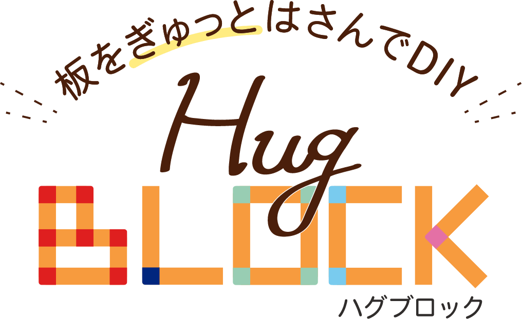 板をぎゅっとはさんでDIY Hug BLOCK ハグブロック