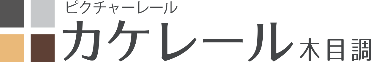 ピクチャーレール カケレール木目調