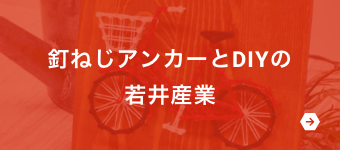 釘ねじアンカーとDIYの若井産業