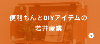 便利もんとDIYアイテムの若井産業