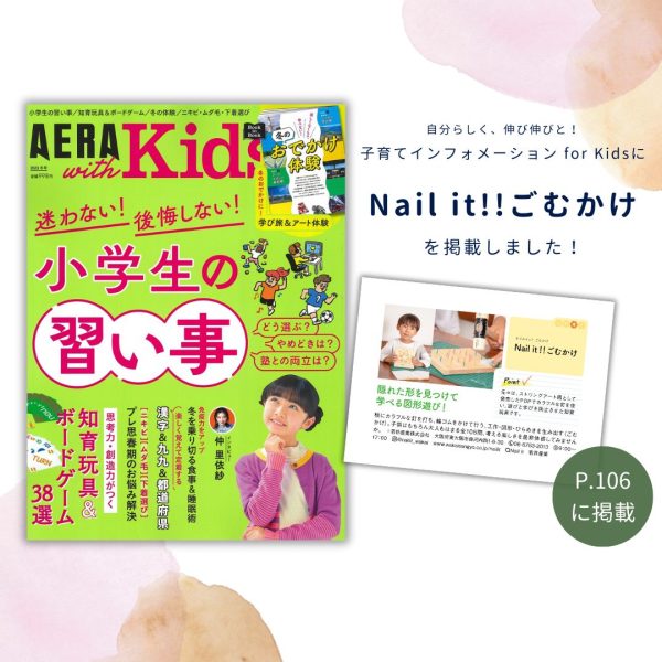 メディア掲載】「AERA with Kids」にNail it!!ごむかけを掲載！ - DIY