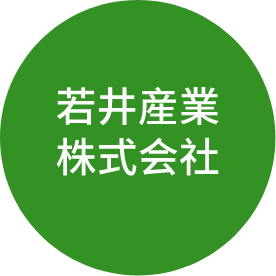 若井産業株式会社