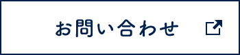 お問い合せ