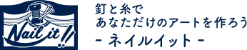 Nail it!! 釘と糸で あなただけのアートを作ろう -ネイルイット-