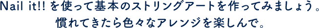 Nail it!!を使って基本のストリングアートを作ってみましょう。慣れてきたら色々なアレンジを楽しんで。