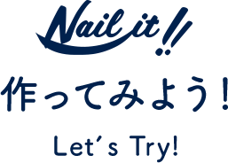 Nail it!! 作ってみよう