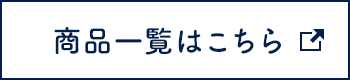 商品一覧はこちら