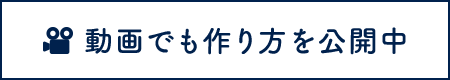 動画でも作り方を公開中