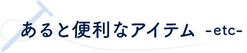 あると便利なアイテム -etc-