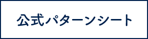 公式パターンシート