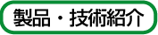 製品・技術紹介