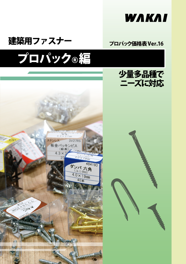 建築用ファスナー プロパック編