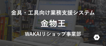 金具・工具向け業務支援システム 金物王 WAKAIリショップ事業部