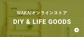 WAKAIオンラインストア DIY & LIFE GOODS