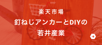 楽天市場 釘ねじアンカーとDIYの若井産業