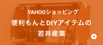 YAHOOショッピング 便利もんとDIYアイテムの若井産業