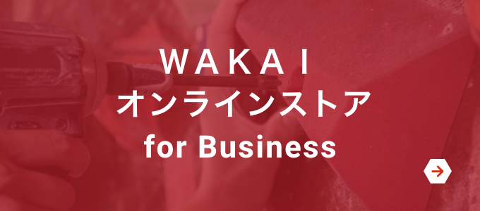 WAKAI オンラインストア for Business