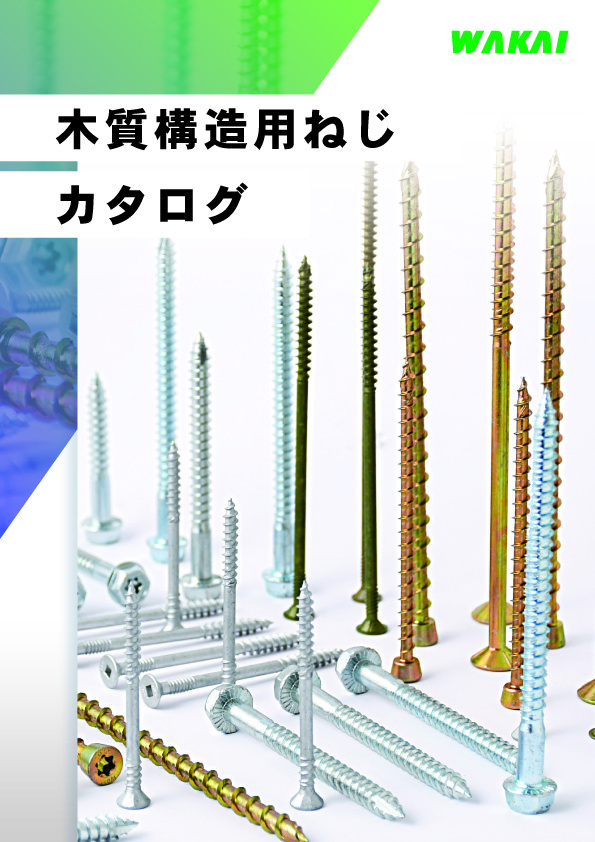 木質構造用ねじカタログ